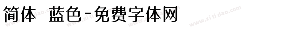 简体 蓝色字体转换